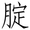 腚: Fangsongti 腚: Fangsongti