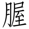 腛: Fangsongti