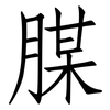 腜: Fangsongti