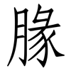 腞: Fangsongti