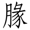 腞: Fangsongti