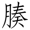 腠: Fangsongti