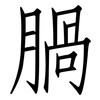 腡: Fangsongti