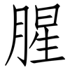 腥: Fangsongti