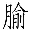 腧: Fangsongti