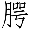 腭: Fangsongti