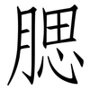 腮: Fangsongti