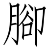 腳: Fangsongti
