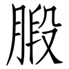 腶: Fangsongti