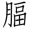 腷: Fangsongti