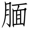 腼: Fangsongti