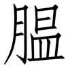腽: Fangsongti