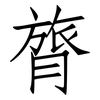 膂: Fangsongti