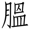 膃: Fangsongti