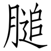 膇: Fangsongti