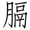 膈: Fangsongti