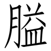 膉: Fangsongti