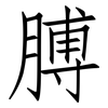 膊: Fangsongti