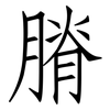 膌: Fangsongti