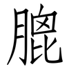 膍: Fangsongti