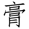 膏: Fangsongti 膏: Fangsongti
