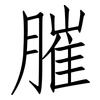 膗: Fangsongti