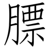 膘: Fangsongti