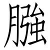 膙: Fangsongti