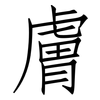 膚: Fangsongti
