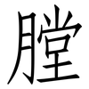 膛: Fangsongti 膛: Fangsongti