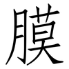 膜: Fangsongti
