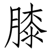 膝: Fangsongti