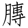 膞: Fangsongti