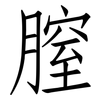 膣: Fangsongti
