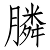 膦: Fangsongti