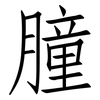 膧: Fangsongti