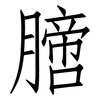 膪: Fangsongti