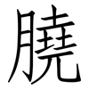 膮: Fangsongti