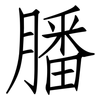 膰: Fangsongti