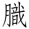 膱: Fangsongti