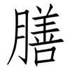膳: Fangsongti