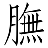 膴: Fangsongti
