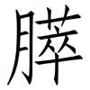 膵: Fangsongti