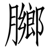 膷: Fangsongti