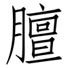 膻: Fangsongti