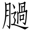 膼: Fangsongti 膼: Fangsongti