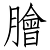 膾: Fangsongti 膾: Fangsongti