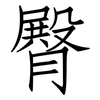 臀: Fangsongti 臀: Fangsongti