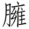 臃: Fangsongti 臃: Fangsongti