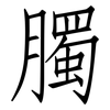 臅: Fangsongti